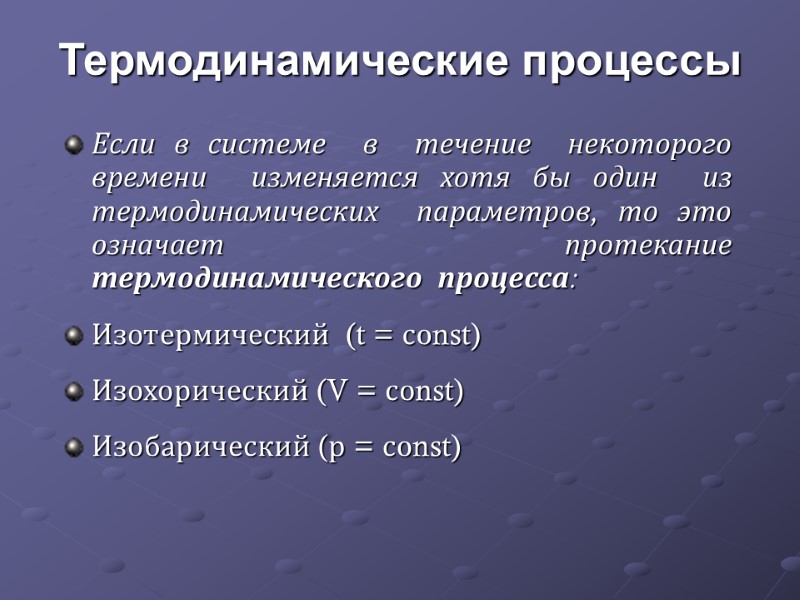 Термодинамические процессы  Если в системе  в  течение  некоторого времени 